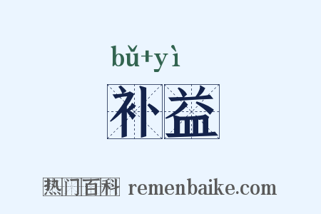 补益是什么意思的图片